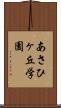 あさひヶ丘学園 Scroll