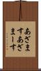 あざます Scroll