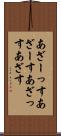 あざーっす Scroll