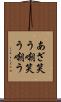 あざ笑う Scroll