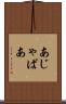 あじゃぱあ Scroll