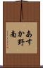 あすか野南 Scroll