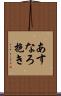 あすなろ抱き Scroll