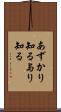 あずかり知る Scroll
