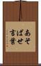 あそばせ言葉 Scroll