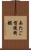 あたご型護衛艦 Scroll