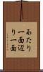 あたり一面 Scroll