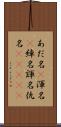 あだ名(P) Scroll