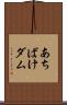 あちばけダム Scroll
