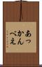 あっかんべえ Scroll