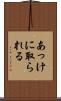 あっけに取られる Scroll