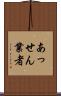 あっせん業者 Scroll