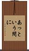 あっという間に Scroll