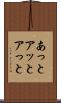 あっと Scroll