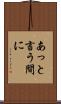あっと言う間に Scroll