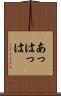 あっはっは Scroll