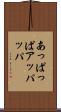 あっぱっぱ Scroll