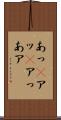 あっ(P) Scroll