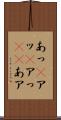 あっ(P) Scroll