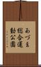 あづま総合運動公園 Scroll