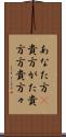 あなた方(P) Scroll