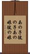 あの子 Scroll