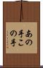 あの手この手 Scroll