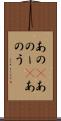 あの(P) Scroll