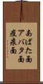 あばた面 Scroll