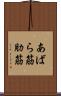 あばら筋 Scroll