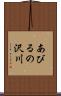 あびるの沢川 Scroll