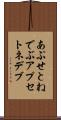 あぷせとねでぶ Scroll