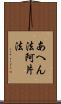 あへん法 Scroll