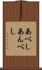 あべし Scroll