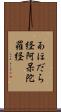 あほだら経 Scroll