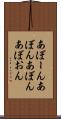 あぼーん Scroll