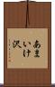 あまいけ沢 Scroll