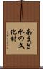 あまぎ水の文化村 Scroll