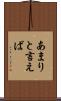 あまりと言えば Scroll