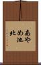 あやめ池北 Scroll