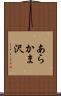あらかま沢 Scroll