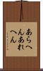 あらへん Scroll