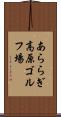 あららぎ高原ゴルフ場 Scroll