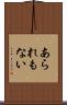 あられもない Scroll