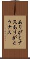 ありがとナス Scroll