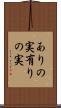 ありの実 Scroll