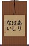 ありはしない Scroll