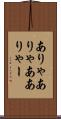 ありゃ Scroll