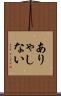 ありゃしない Scroll