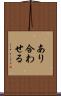 あり合わせる Scroll